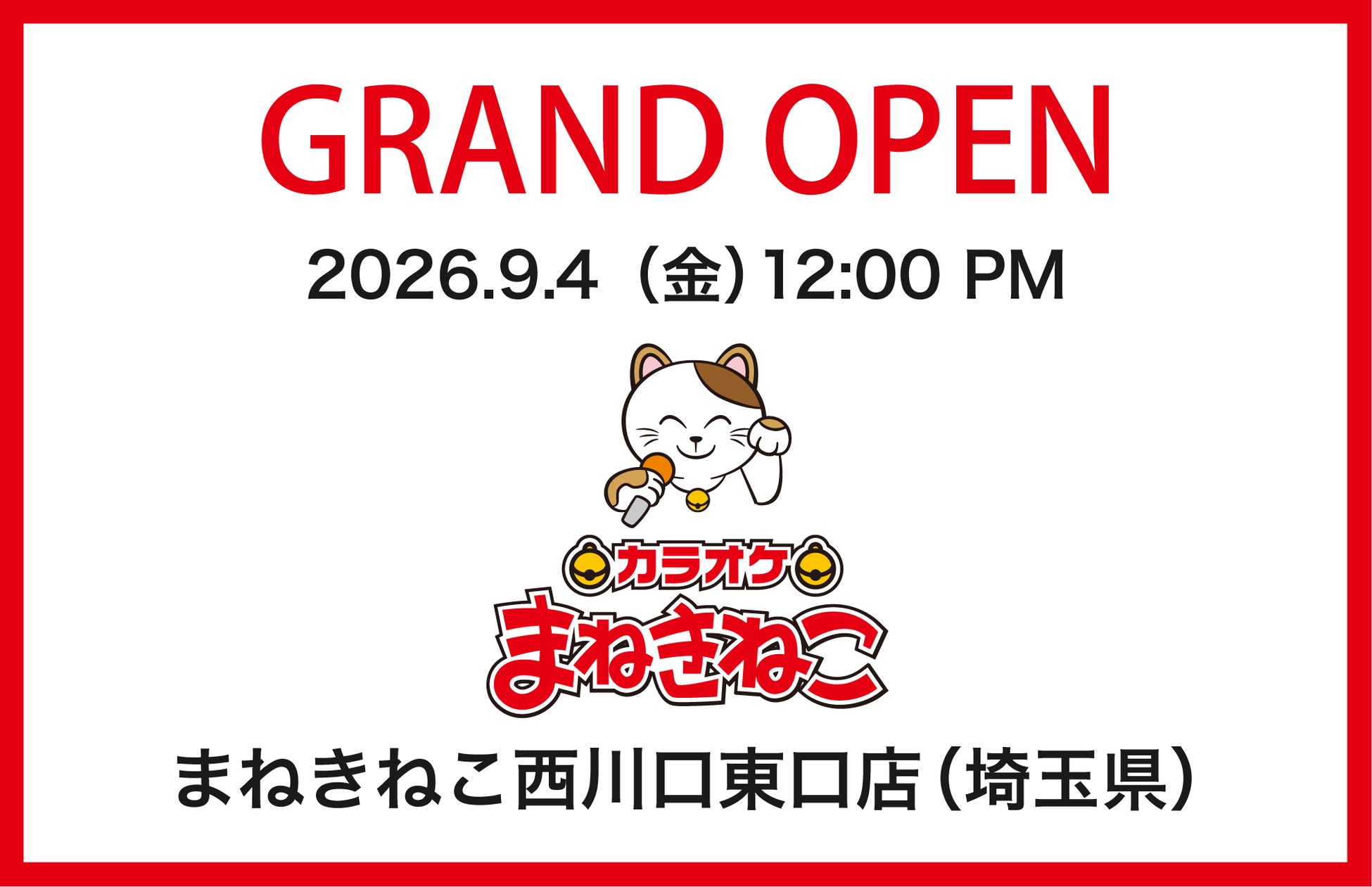 【カラオケまねきねこ 西川口東口店】西川口駅東口に9月4日12:00グランドオープン！室料30分0円や日用品詰め合わせプレゼントなどのキャンペーンを実施！