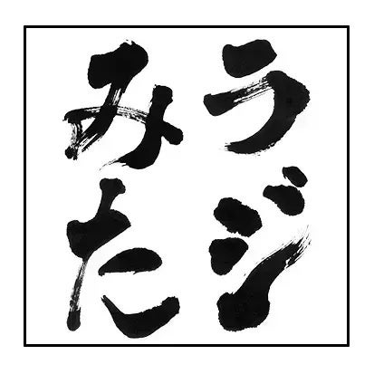 ゴールデンボンバー・鬼龍院翔、トークイベントを9月8日にLIVEHOUSE&CLUB ANTHEM AKIBAで開催！