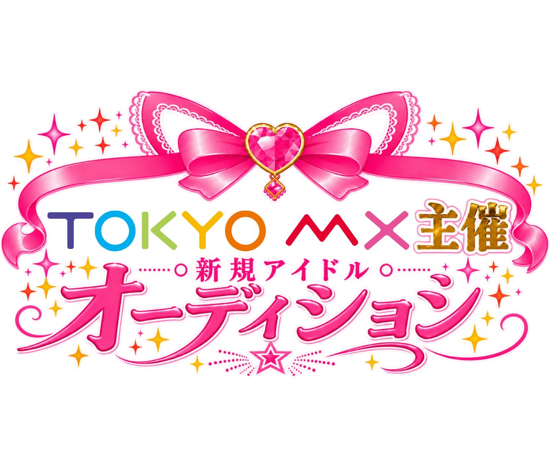『TOKYO MX主催 新規アイドルオーディション』開催！8月28日よりメンバー募集開始
