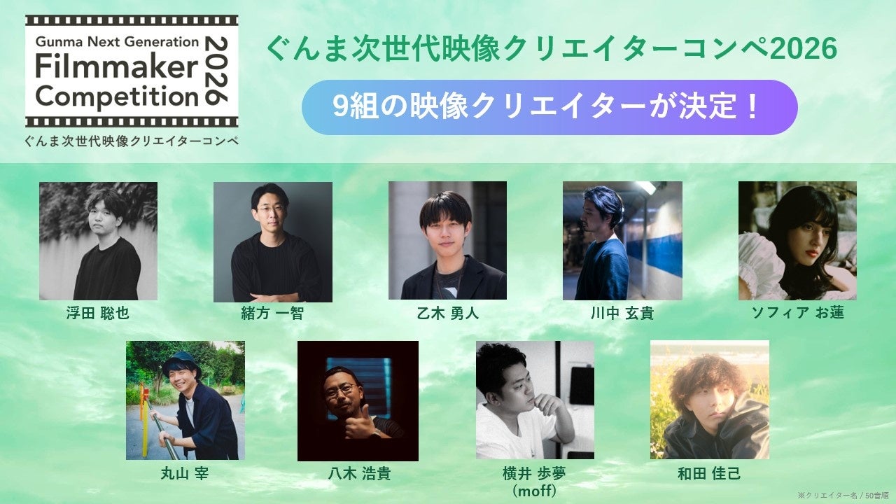 ぐんま次世代映像クリエイターコンペ 「Gunma Next Generation Filmmaker Competition 2026」 応募総数219組から作品制作に挑む9組の映像クリエイターが決定