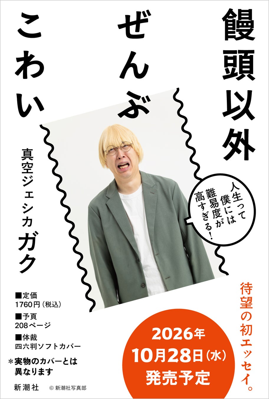 【真空ジェシカ・ガク 初のエッセイ集！】『饅頭以外ぜんぶこわい』10月28日に発売決定！　本人コメント有り！