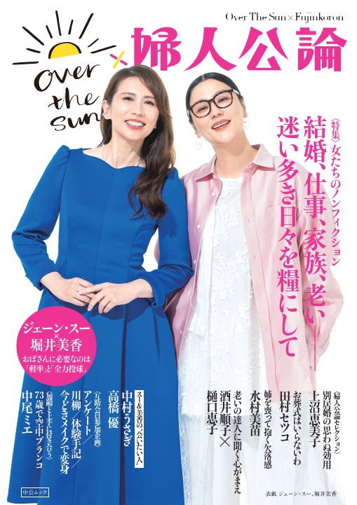 人気Podcast番組『ジェーン・スーと堀井美香の「OVER THE SUN」』と雑誌『婦人公論』が贈る！コラボムック『OVER THE SUN×婦人公論』8月31日発売
