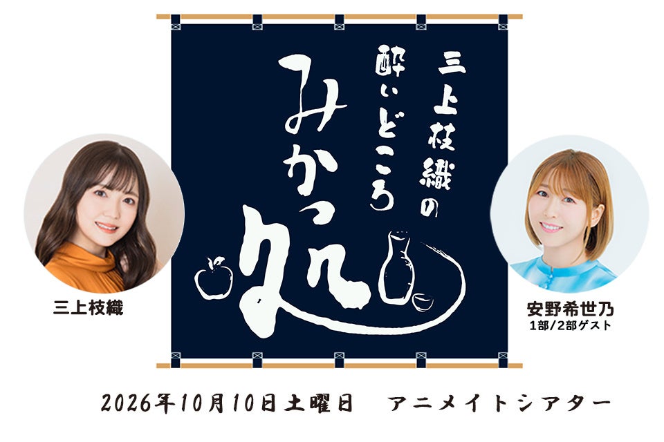 三上枝織のみかっしょ！ が番組イベントを2026年10月10日に開催！ゲストは安野希世乃さん！現在チケット抽選受付中!!