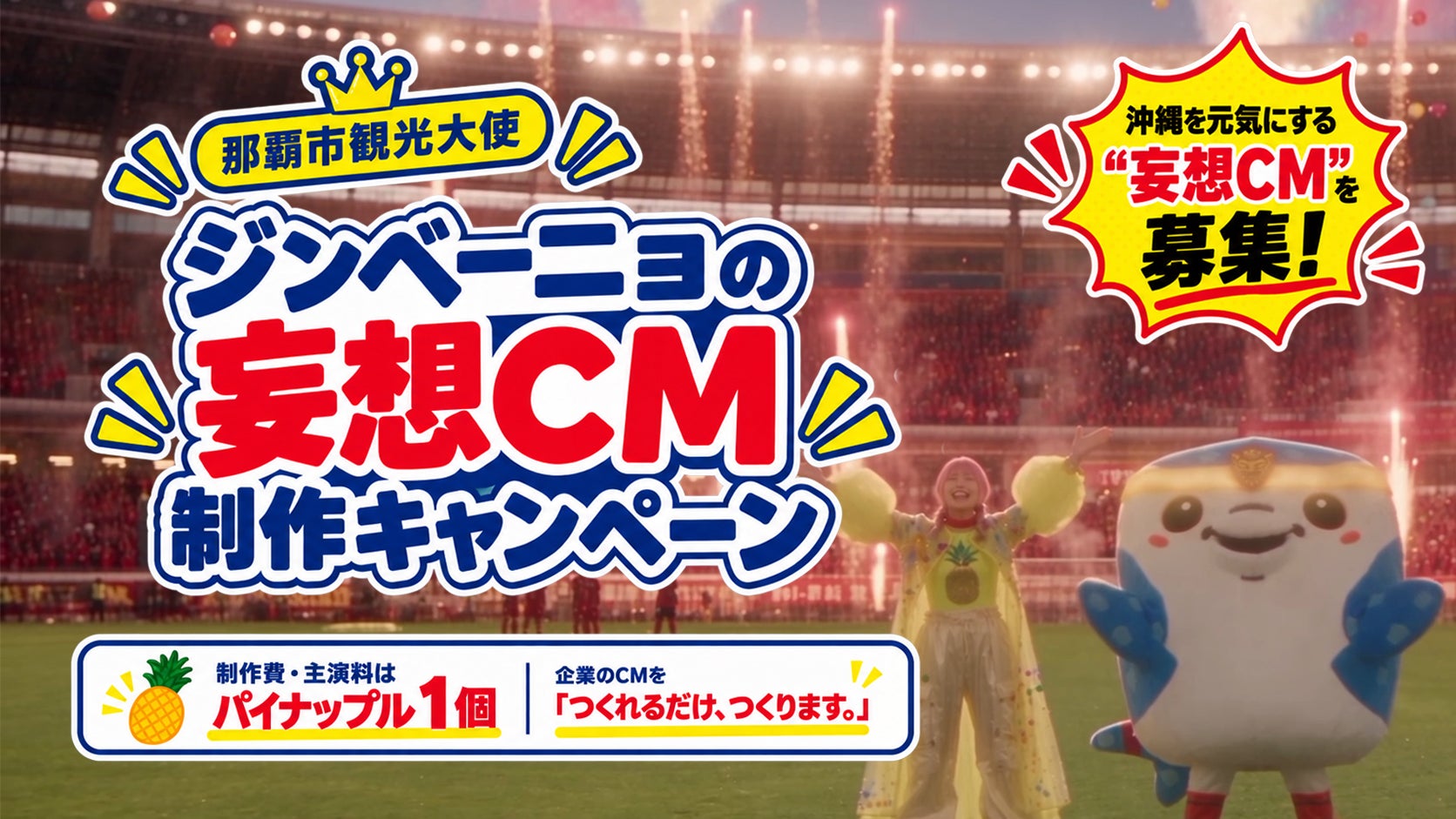 制作費・出演料はパイナップル1個！那覇市観光大使・ジンベーニョ、企業のCMを「つくれるだけ、つくります。」