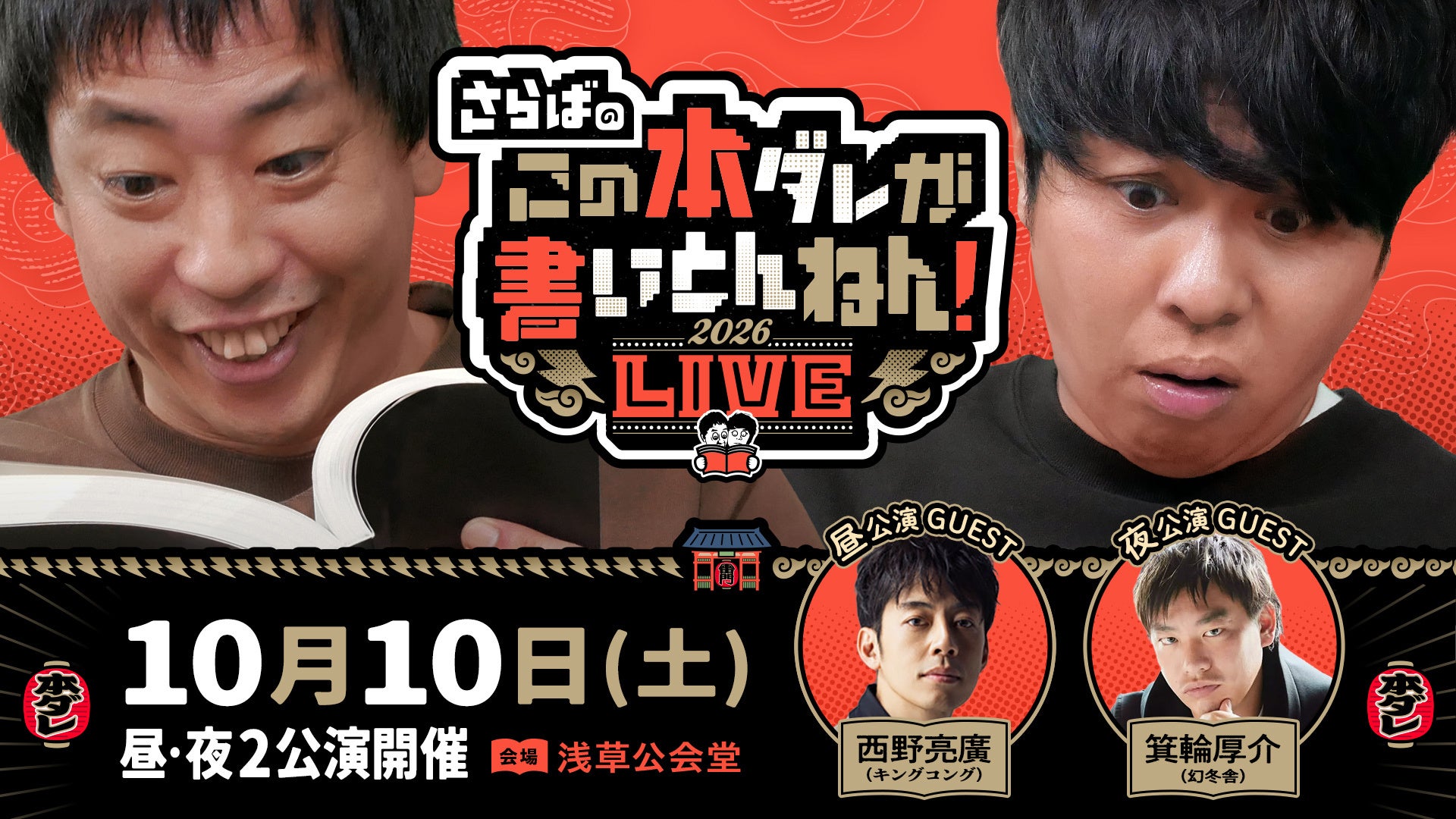 その話、本当に聞いて大丈夫？本ダレ史上最も危ないゲスト西野亮廣＆箕輪厚介が「本ダレLIVE」参戦！会場チケットのYouTube先行受付開始！