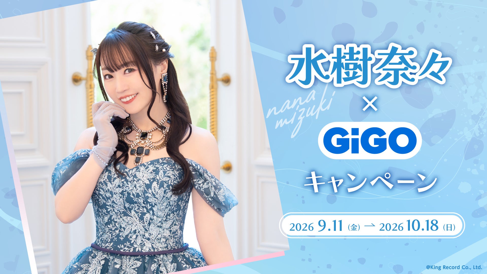 『水樹奈々』×GiGOキャンペーン開催のお知らせ