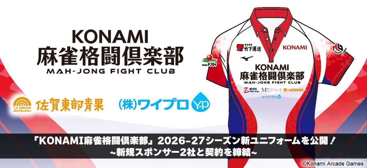 「KONAMI麻雀格闘倶楽部」新ユニフォームを公開！