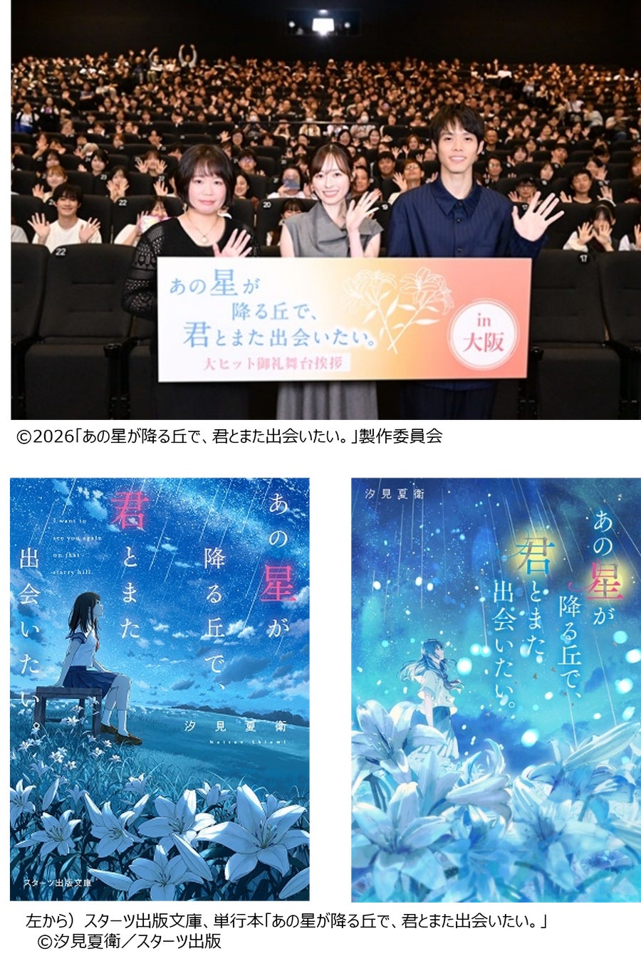 観客動員100万人突破！映画『あの星が降る丘で、君とまた出会いたい。』４都市で大ヒット御礼舞台挨拶実施