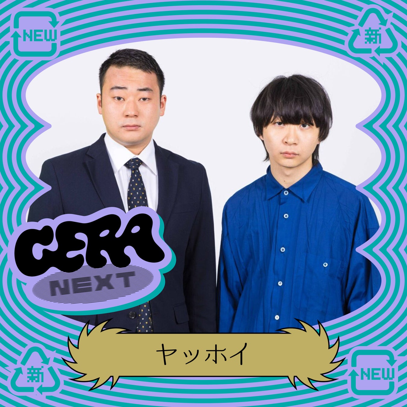【ラジオアプリGERA】次世代パーソナリティ発掘番組「GERA NEXT」9月担当は「ヤッホイ」に決定