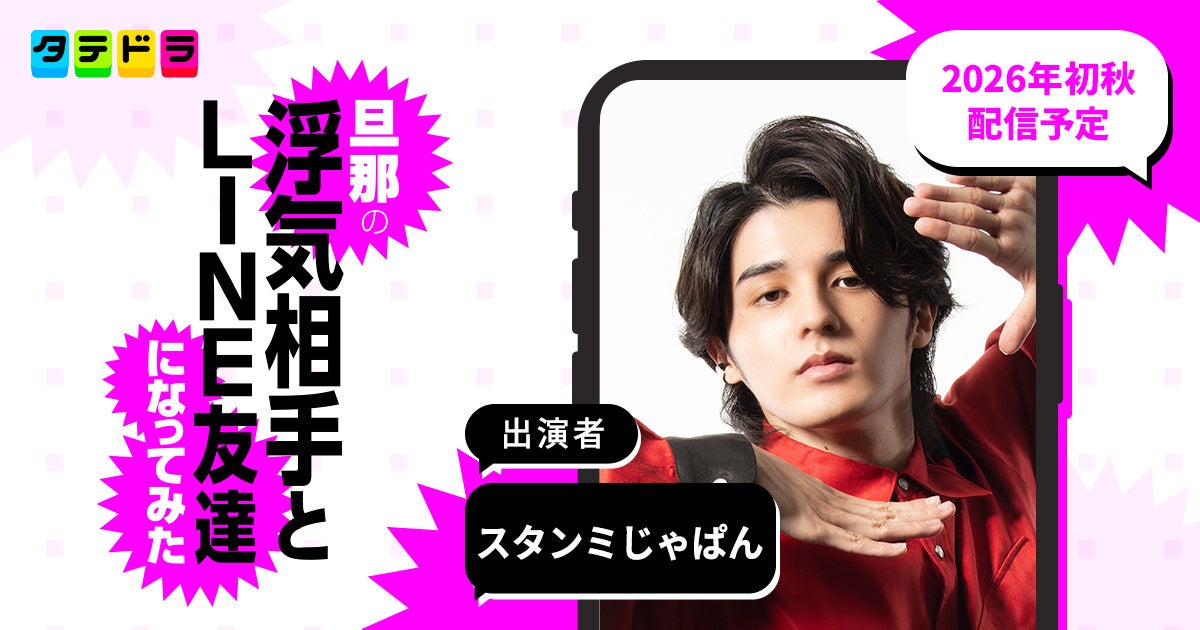 SNS総フォロワー数約250万人！大人気ストリーマー、スタンミじゃぱんさん出演決定！タテドラオリジナルドラマ『旦那の浮気相手とLINE友達になってみた』
