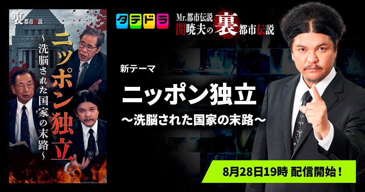 『Mr.都市伝説 関暁夫の裏都市伝説』、新作「ニッポン独立〜洗脳された国家の末路〜」全25話を8月28日(金)より「タテドラ」で配信開始