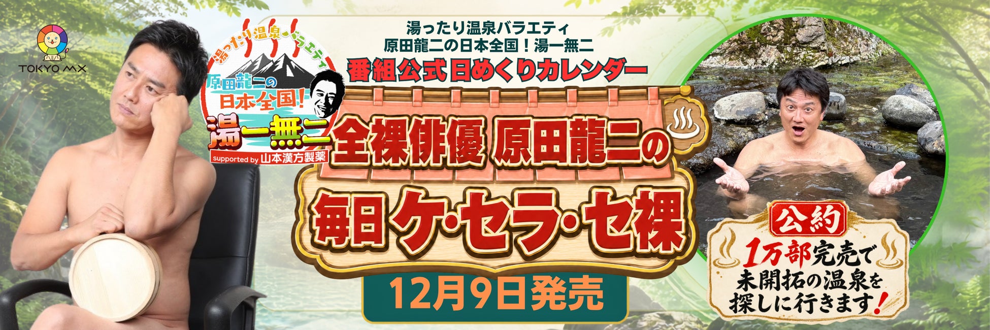 『湯ったり温泉バラエティ 原田龍二の日本全国！湯一無二』番組公式日めくりカレンダー「全裸俳優・原田龍二の毎日ケ・セラ・セ裸」12月9日(水)全国発売決定！