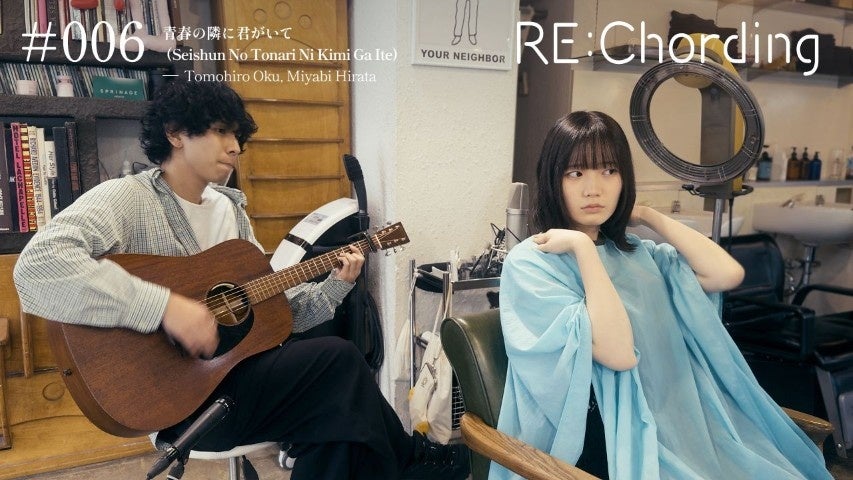 大事MANブラザーズバンドが描いた青春の名曲を奥智裕がアコースティックカバー。「RE:Chording」第6弾が本日公開。