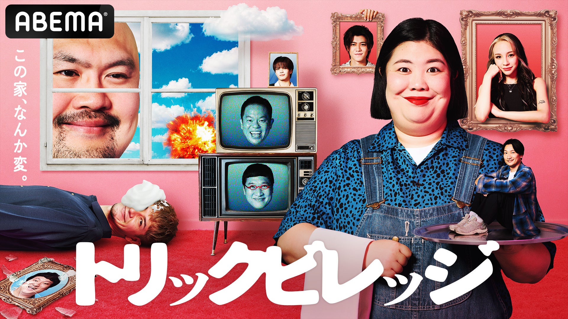 山里亮太＆ダイアン・津田篤宏が番組MCを務める“ドッキリ”×“人狼”×“リアリティーショー”を掛け合わせた新感覚バラエティ『トリックビレッジ』「ABEMA」にて全5話一挙独占配信＆第1話無料公開