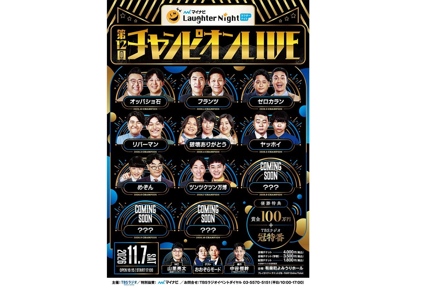 『マイナビ Laughter Night』第12回チャンピオンLIVE 開催決定！