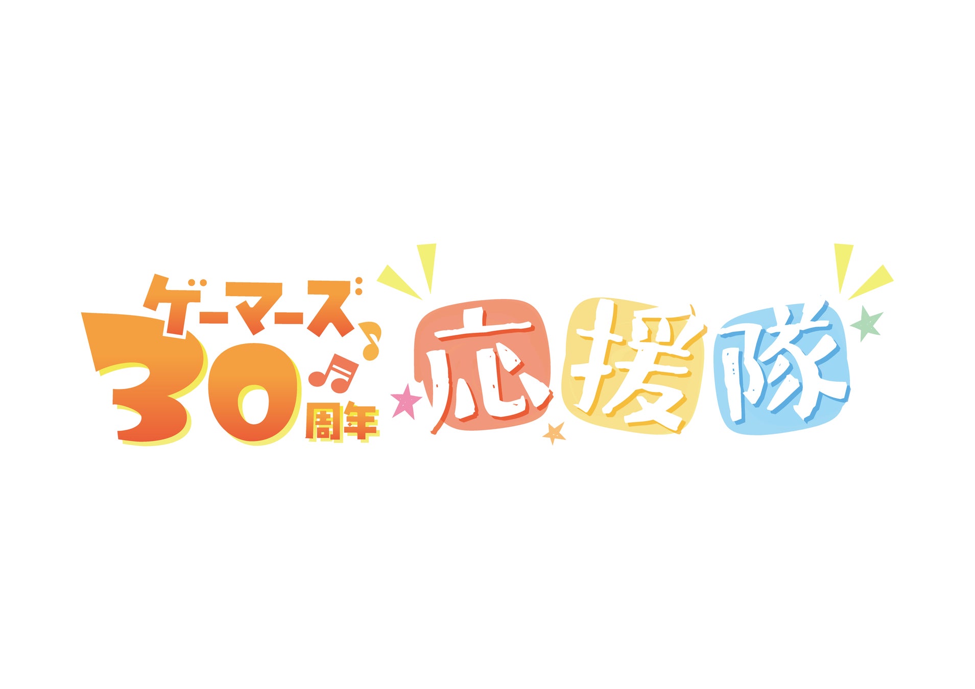 ゲーマーズのCMソングとして、局地的に大熱狂を巻き起こした「Welcome！」が30周年記念CDとして発売決定！