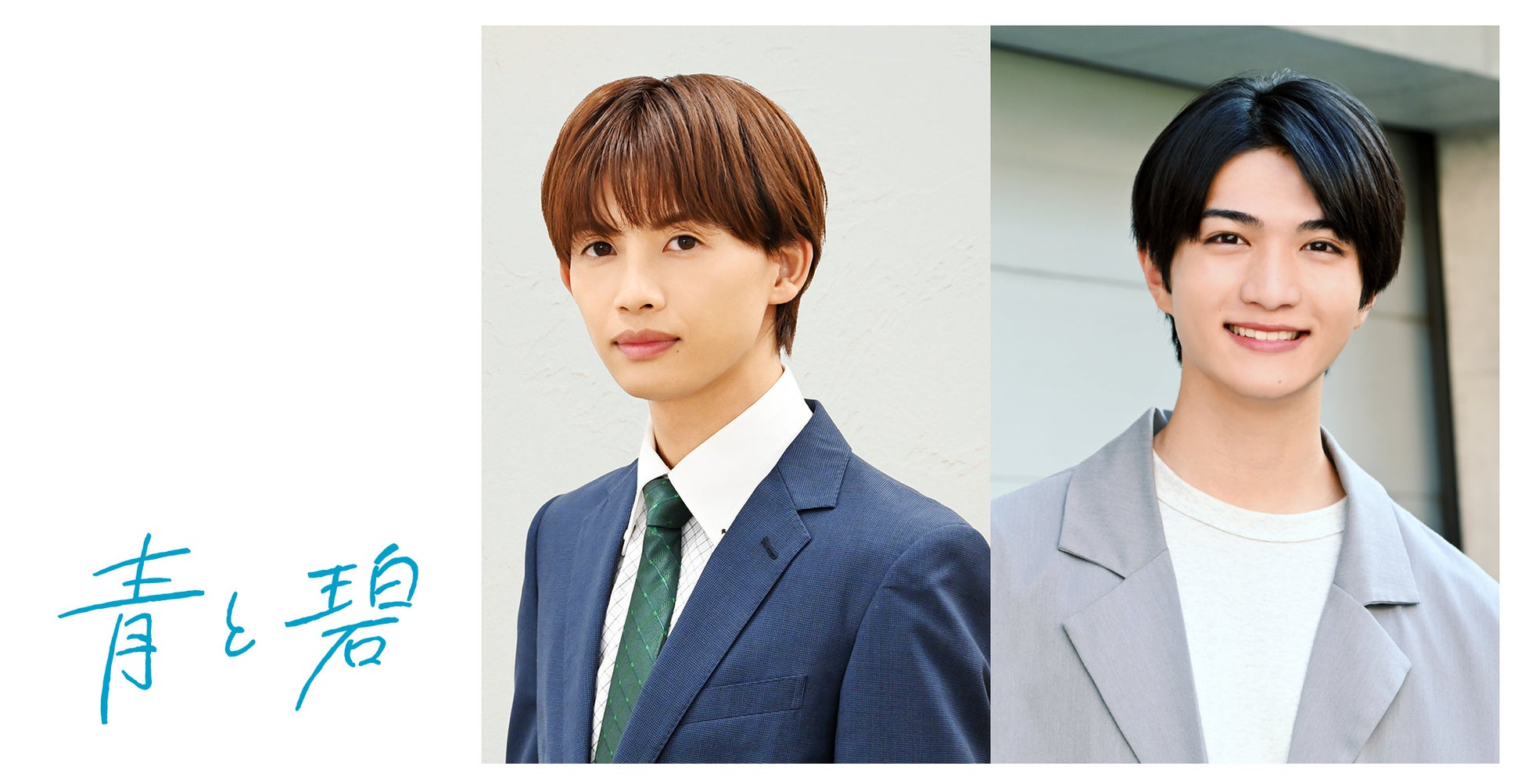 草川直弥（ONE N’ ONLY）×知念英和W主演！じっくり育む両片思いBLの実写ドラマ化！ 不器用でもどかしいピュアなラブストーリー「青と碧」Leminoで独占配信！