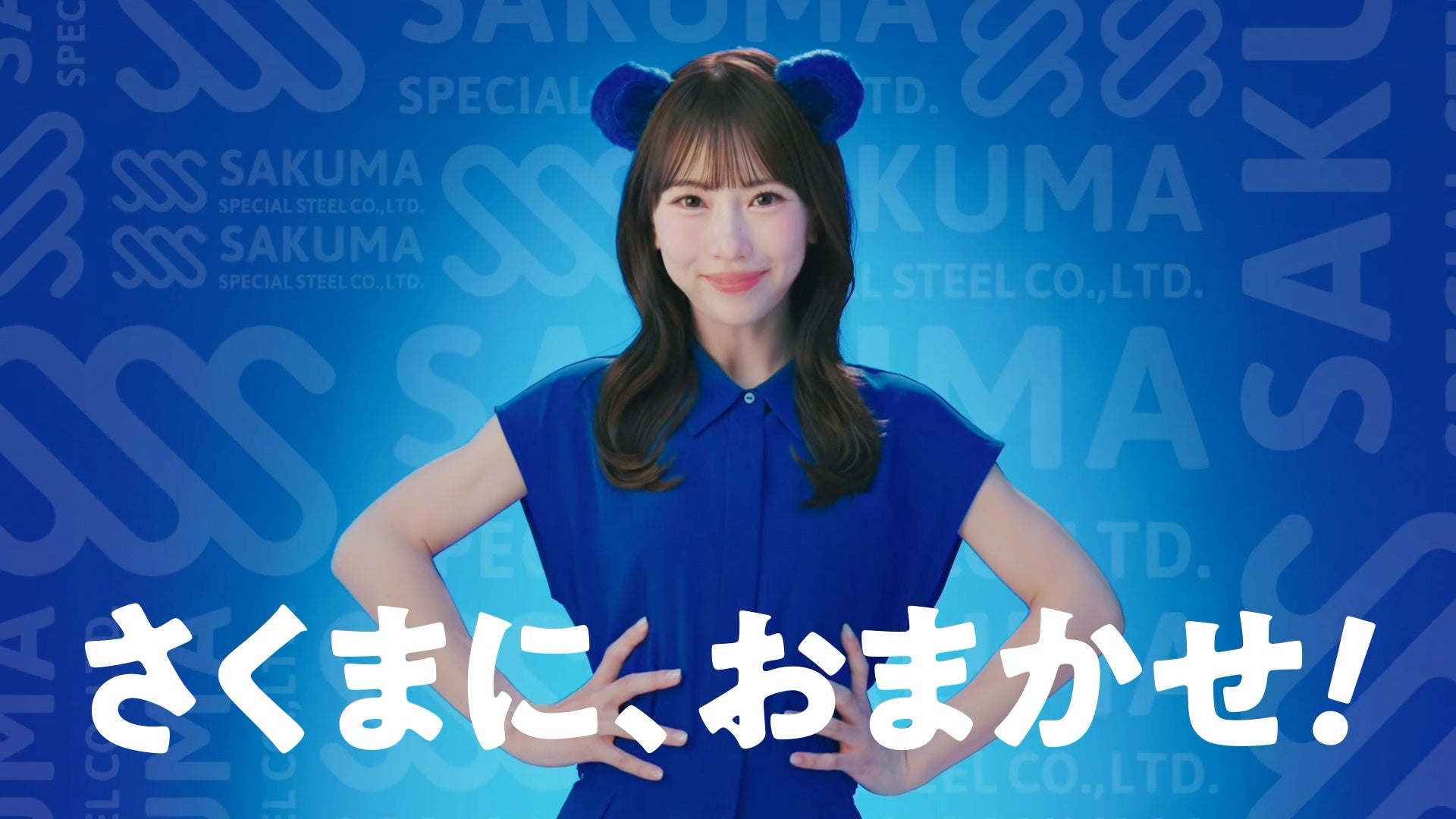 「さぁ、くまにおまかせ！」SKE48 熊崎晴香さん起用、特殊鋼商社・佐久間特殊鋼が9月1日より金山総合駅で交通広告を展開