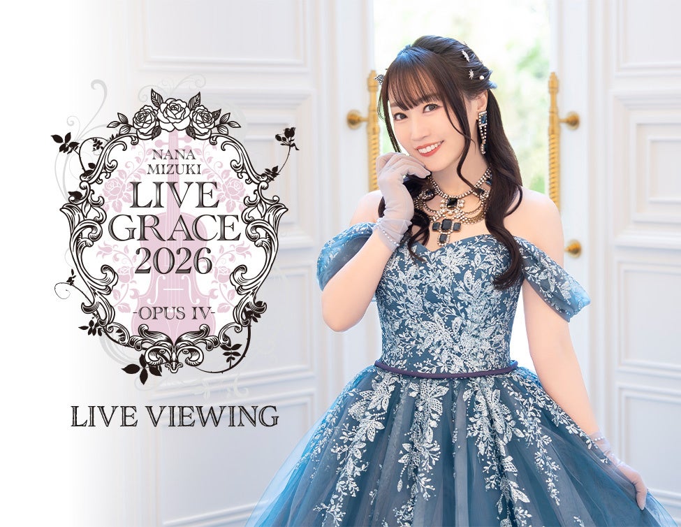 NANA MIZUKI LIVE GRACE 2026 -OPUS Ⅳ-LIVE VIEWING 開催決定！