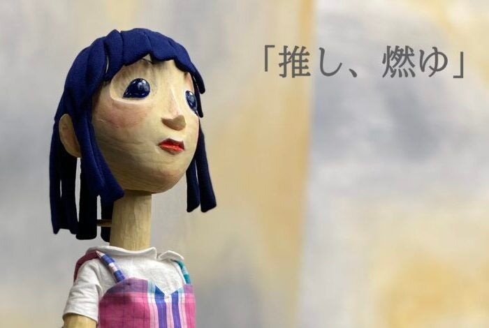 『推し、燃ゆ』を人形劇で。芥川賞受賞作を人形劇団クラルテが10月2日より大阪で上演