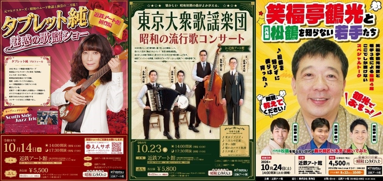 10月 近鉄アート館 『昭和エンタメフェス』を開催魅惑の歌謡ショー「タブレット純」 昭和の流行歌「東京大衆歌謡楽団」「笑福亭鶴光と六代目松鶴を知らない若手たち」 と昭和エンタメを満喫の3日間
