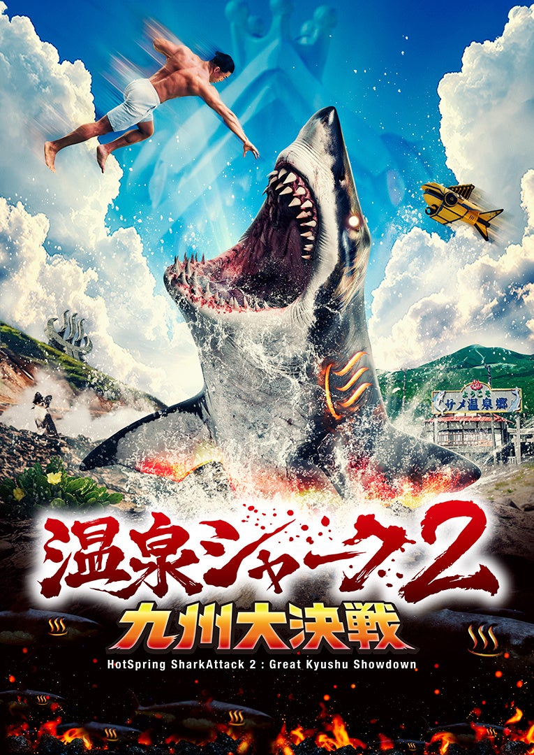 「温泉シャーク2 九州大決戦」公開記念！池袋HUMAXシネマズが湯治場に？劇場オリジナルロビー装飾＆キャンペーン開催決定！