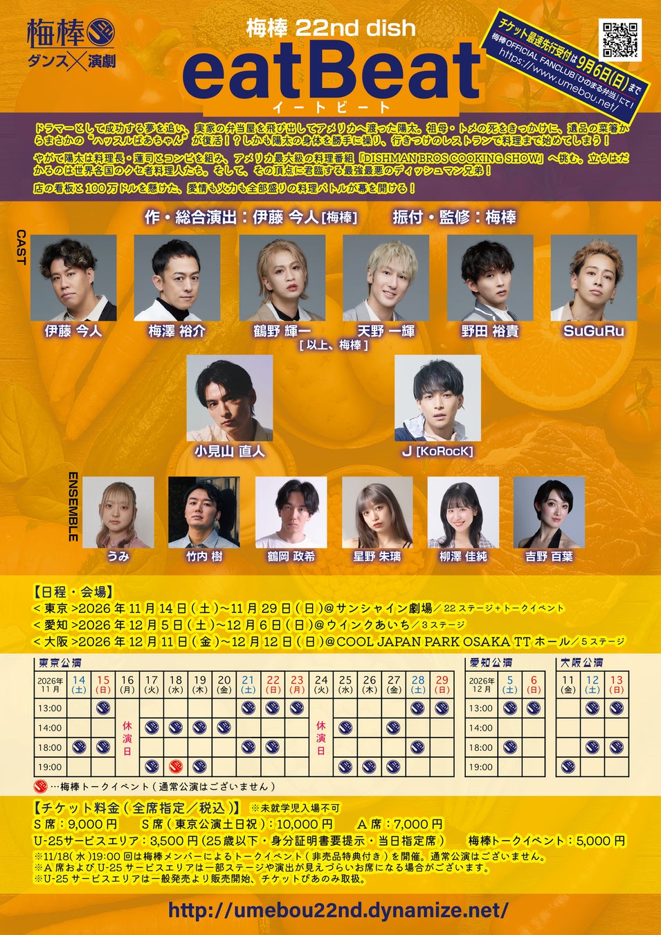 梅棒 22nd dish『eatBeat』公演詳細発表！元lol小見山直人・KoRocK Jら出演決定！9月1日(火)18時～FCチケット最速先行受付開始！