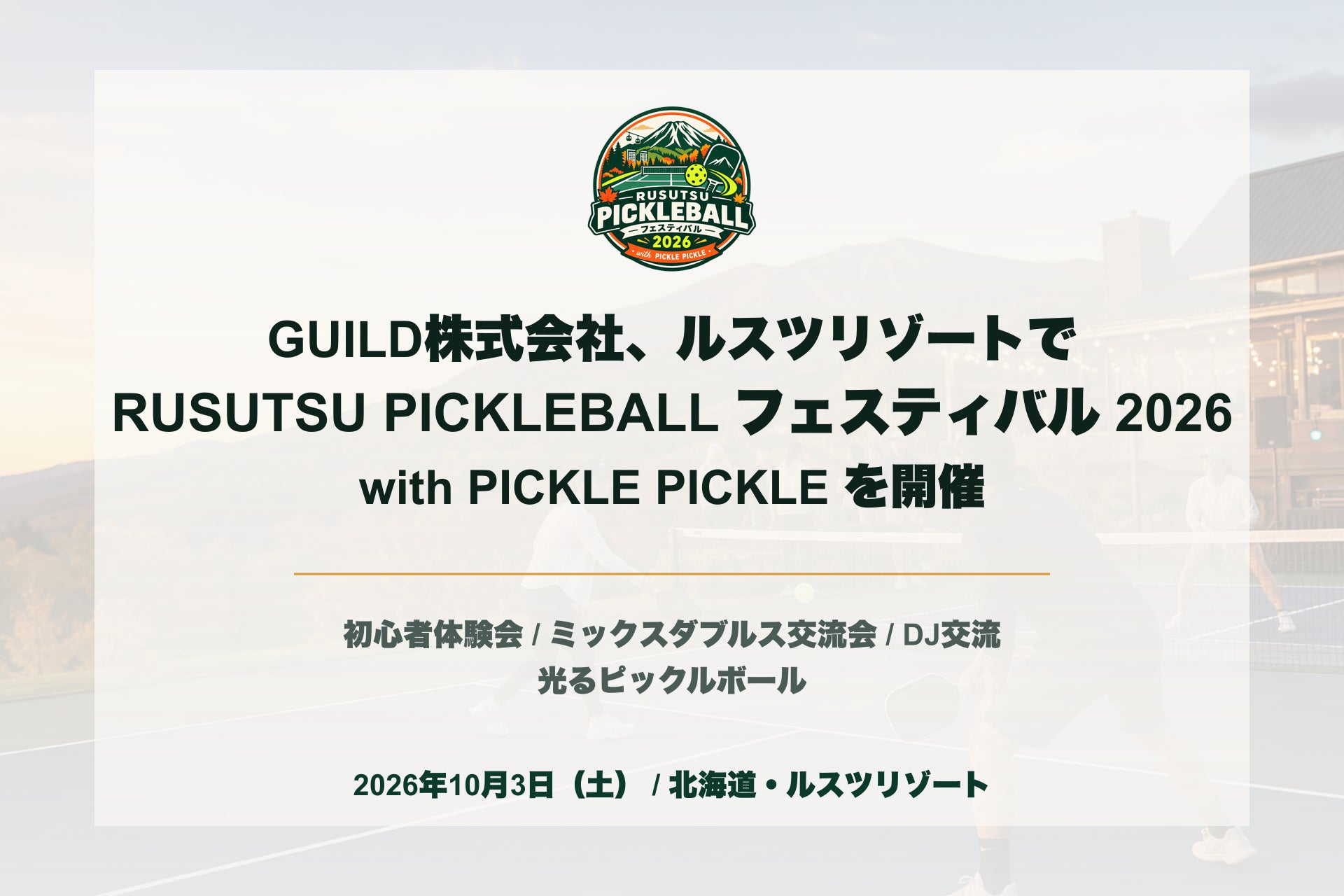 GUILD株式会社、北海道・ルスツリゾートで「RUSUTSU PICKLEBALL フェスティバル 2026 with PICKLE PICKLE」を10月3日に開催