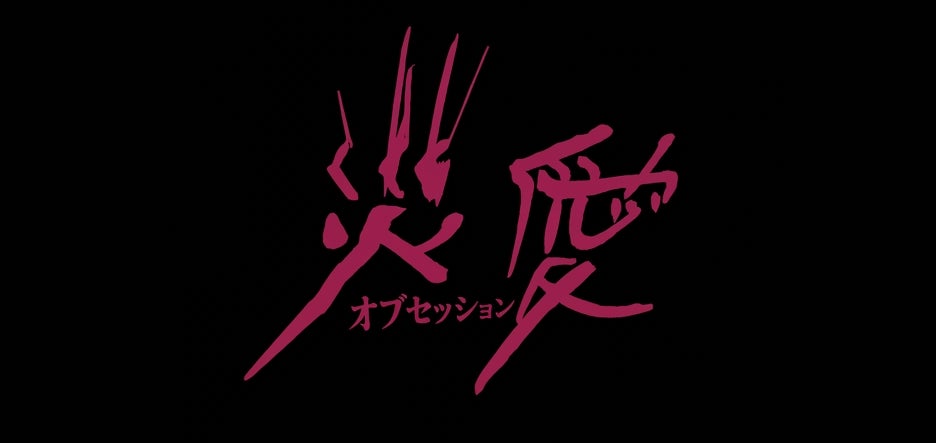 ABEMAオリジナルドラマ『死ぬほど愛して』で8年ぶりに俳優復帰した主演・成宮寛貴、アジア最大規模のコンクール『コンテンツ・アジアアワード2026』で「主演男優賞」金賞を受賞