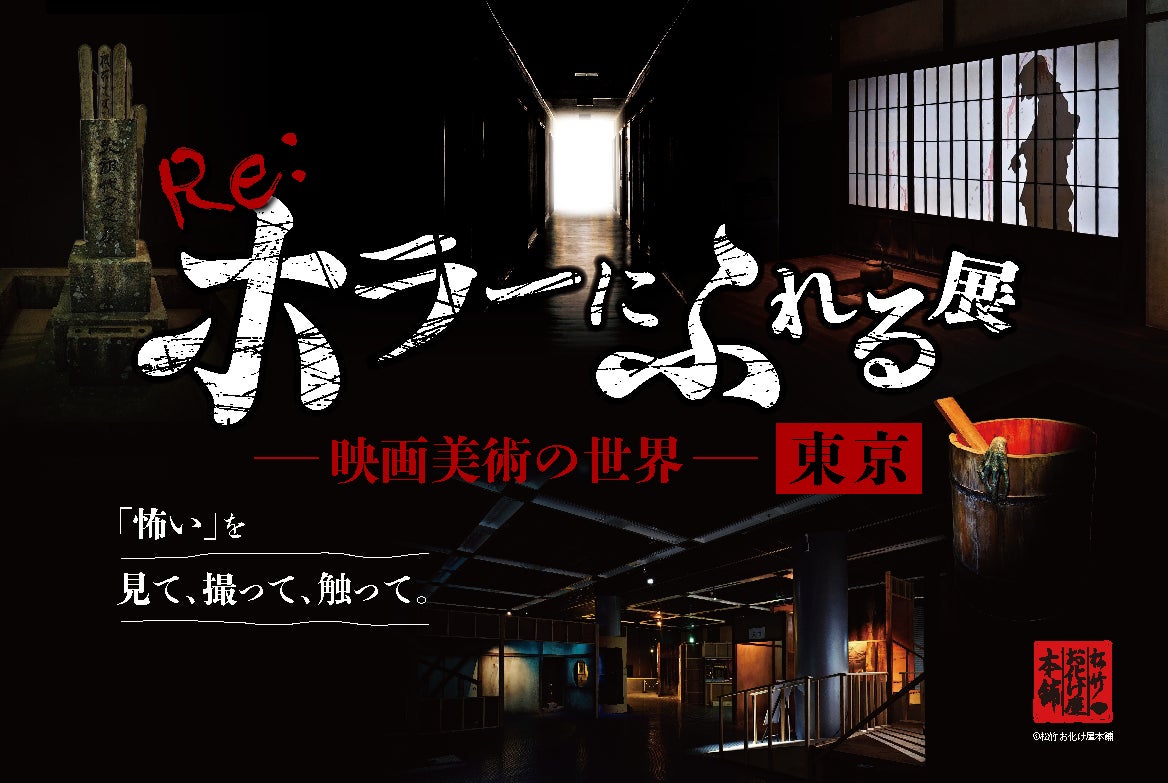 「怖い」を、見て、撮って、触って。『Re:ホラーにふれる展　－映画美術の世界－』東京