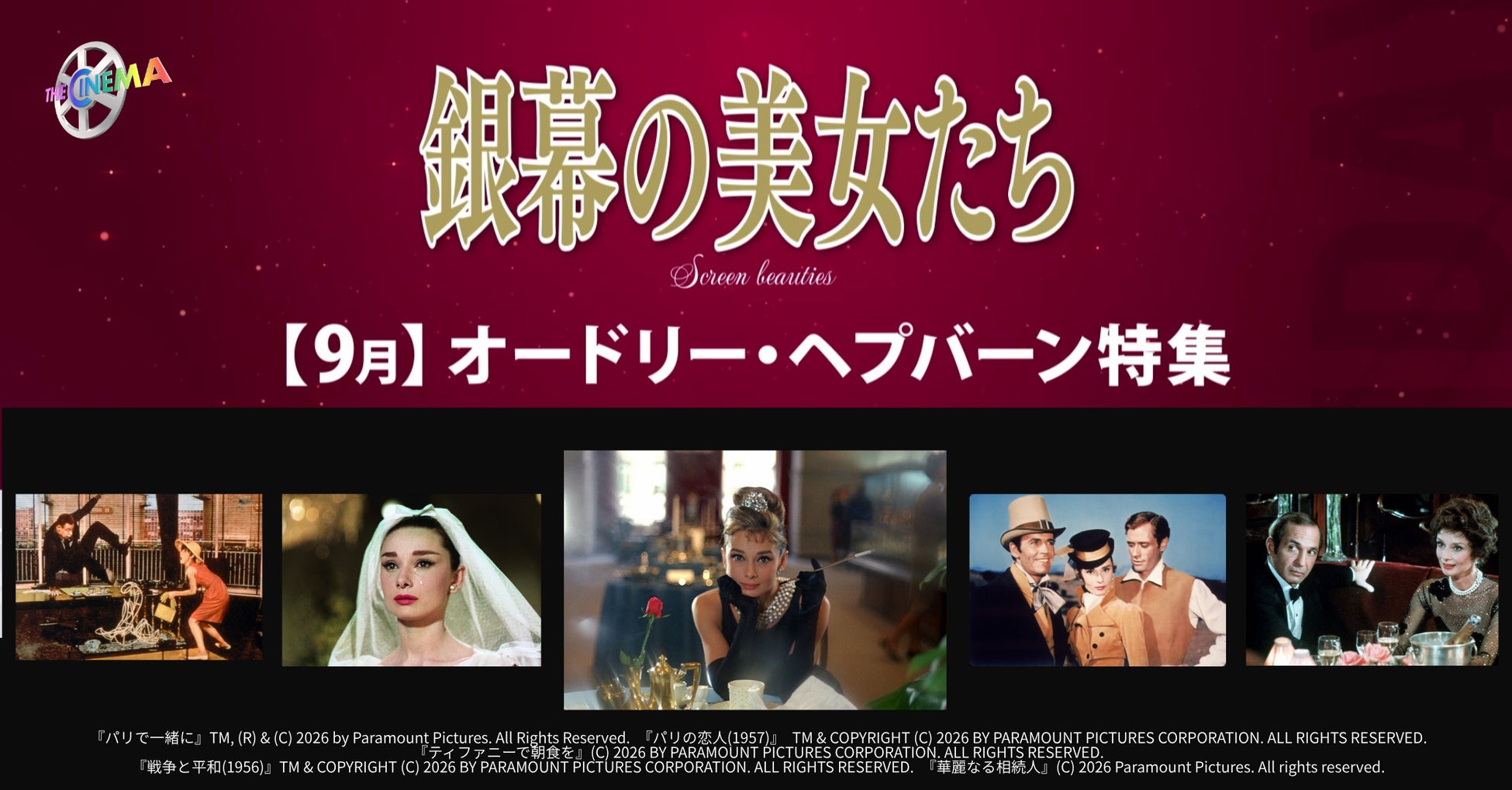 【『ティファニーで朝食を』公開65周年】9月の「ザ・シネマ」は、“世紀のファッション・アイコン” “永遠の妖精” オードリー・ヘプバーンを特集！