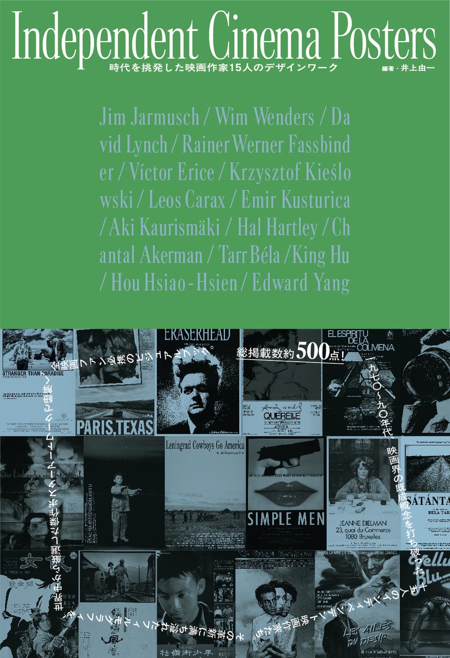 【重版記念限定特典あり】『Independent Cinema Posters 時代を挑発した映画作家 15 人のデザインワーク』重版のお知らせ