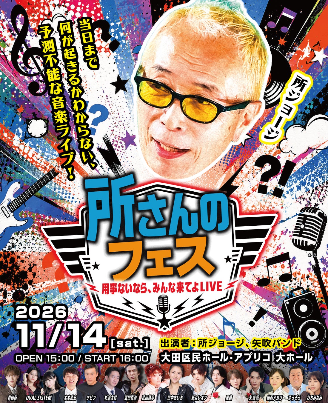 所ジョージ、初のライブ『所さんのフェス〜用事ないなら、みんな来てよLIVE〜』が11/14開催決定！ジャンル不問の豪華ゲストが大集結！