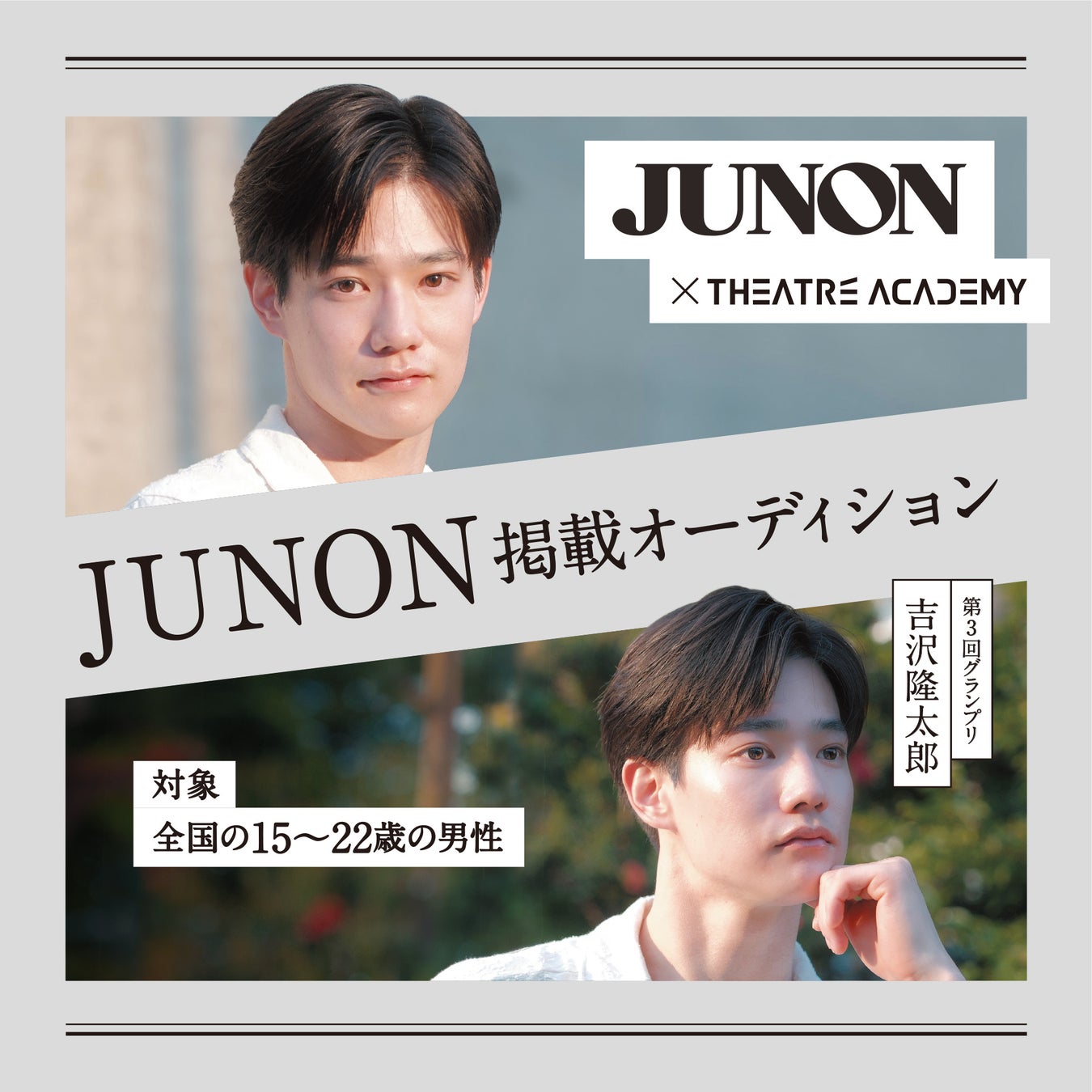 全国の15歳～22歳の男性を対象とした「『JUNON』掲載オーディション」開催中！ 9月１日（火）よりエントリー受付開始