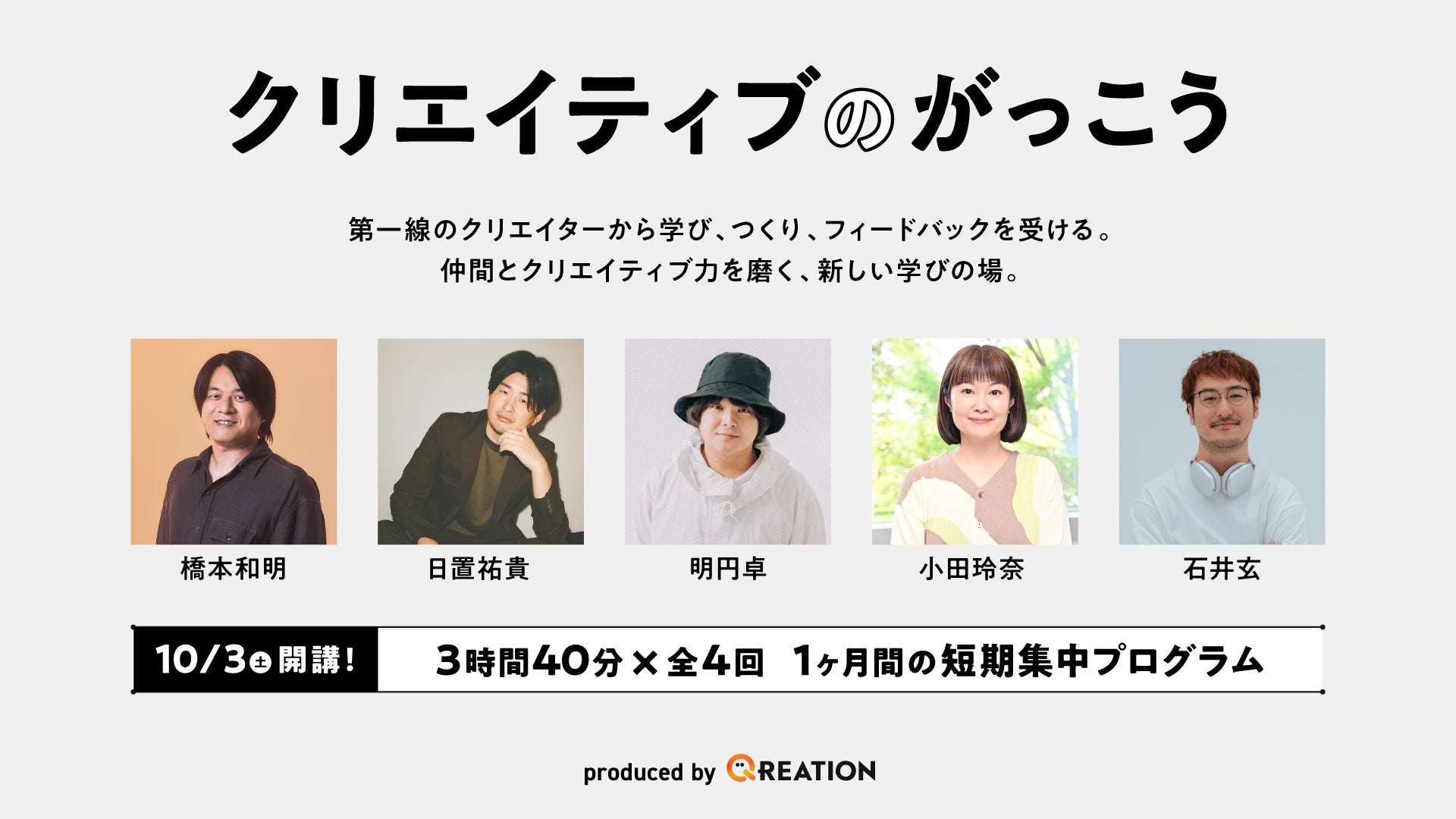 株式会社QREATION、次世代クリエイター育成プログラム『クリエイティブのがっこう』を開校