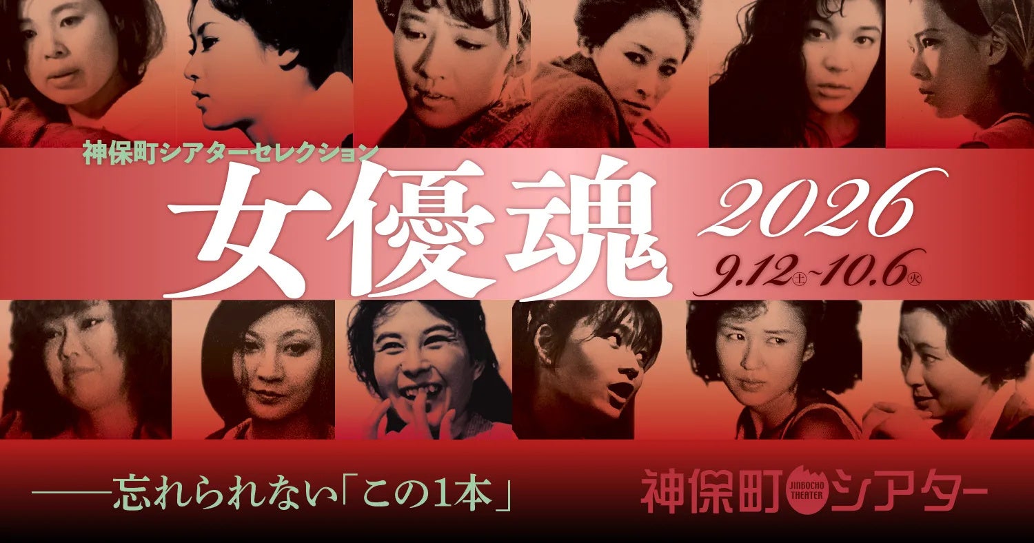 【神保町シアター】若尾文子、芦川いづみ、市原悦子、太地喜和子ら、日本映画史を彩った名女優たち渾身の「この1本」を厳選上映！ 9/12(土) より