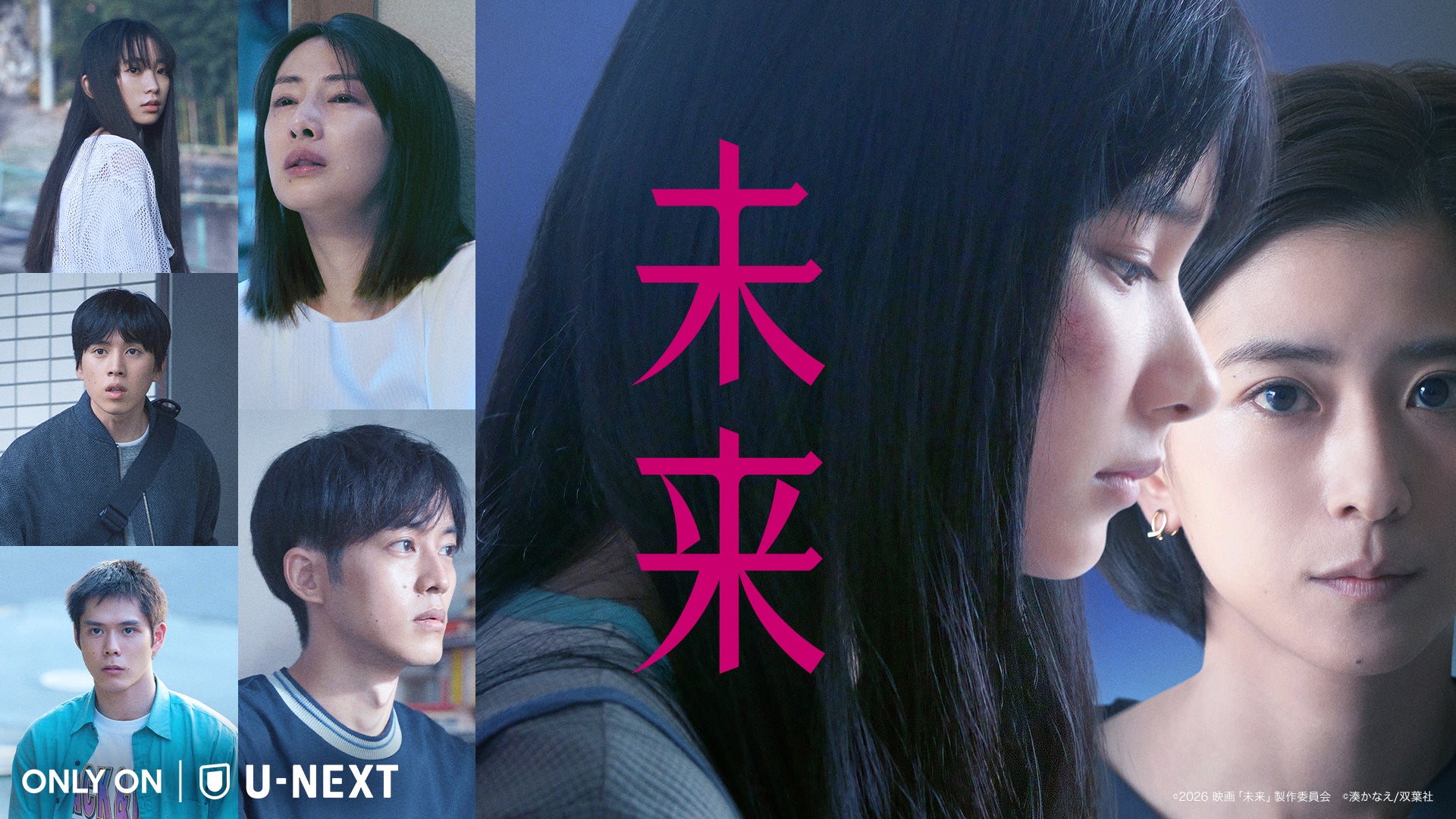 湊かなえ原作による“罪と希望”のミステリー、映画『未来』U-NEXT独占配信開始！