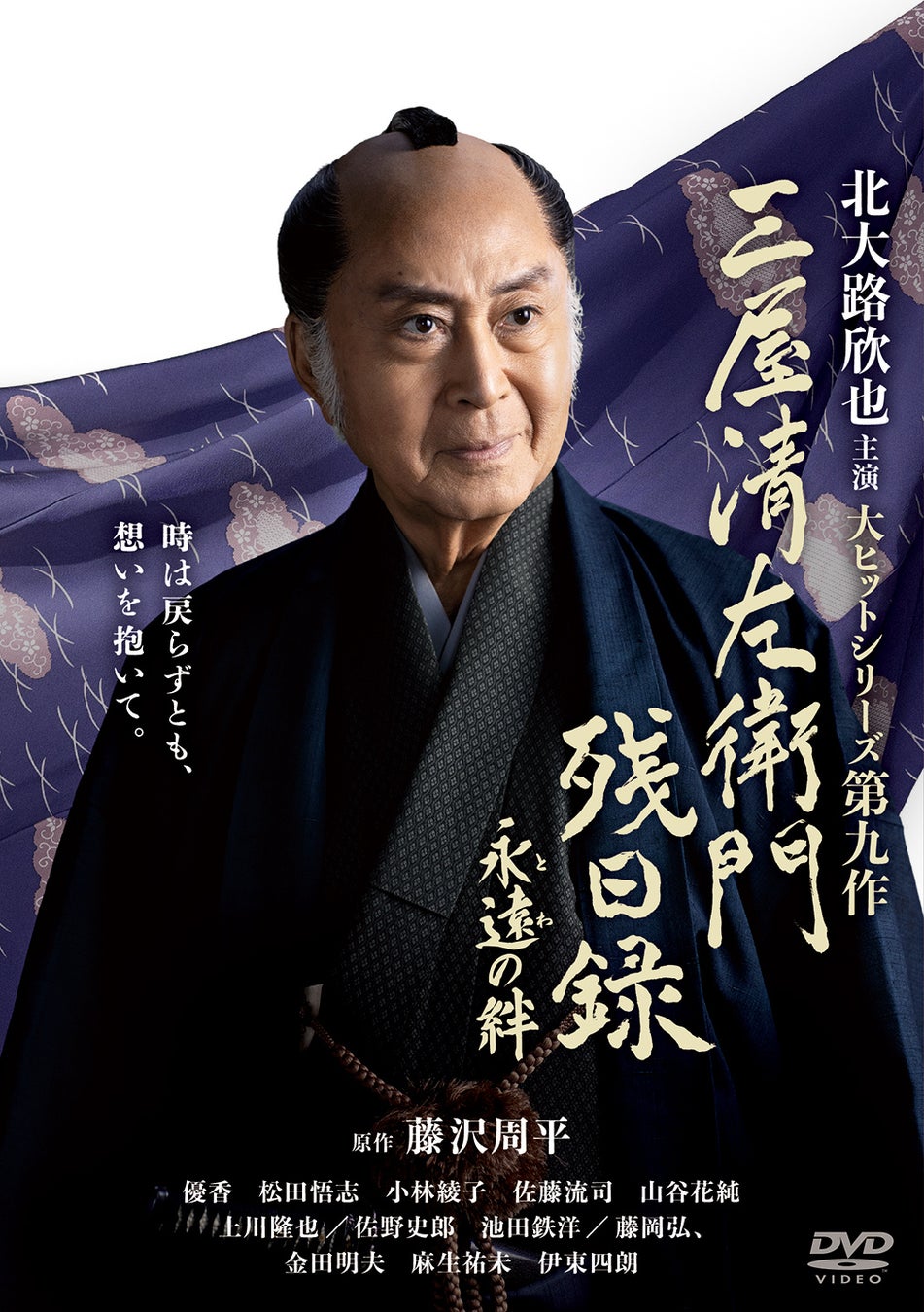 待望のシリーズ第9作「三屋清左衛門残日録　永遠（とわ）の絆」DVD 12/2(水)発売決定！