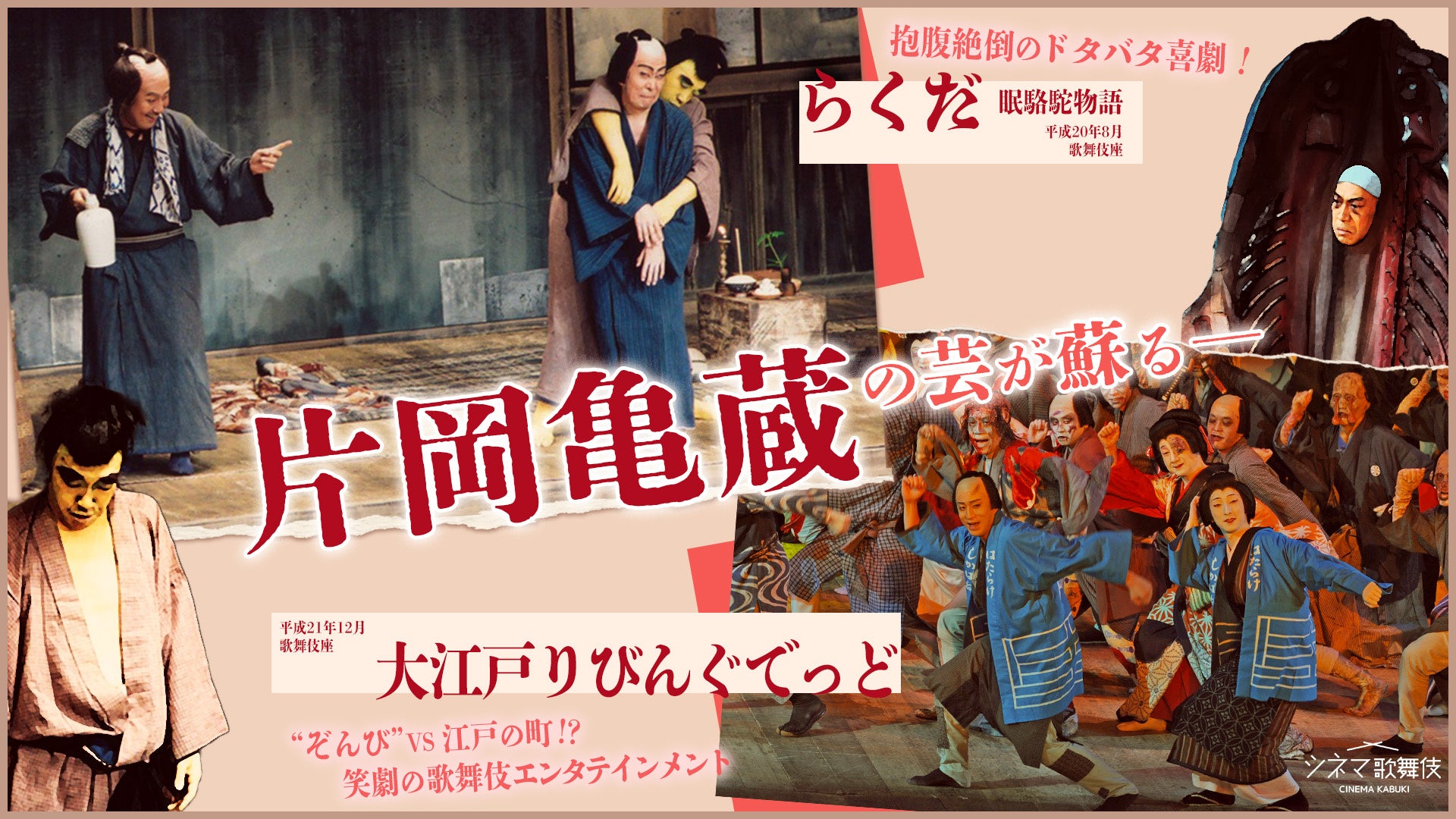 松竹公式動画配信サービス「歌舞伎オンデマンド」特別配信企画 「片岡亀蔵の芸が蘇る―」９月１１日（金）より配信決定！