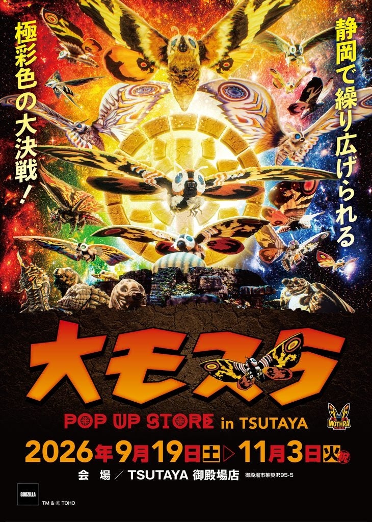 ★イベント情報★9月19日(土)〜静岡で繰り広げられる極彩色の大決戦！生誕65周年記念『大モスラ POP UP STORE in TSUTAYA 御殿場店』開催！