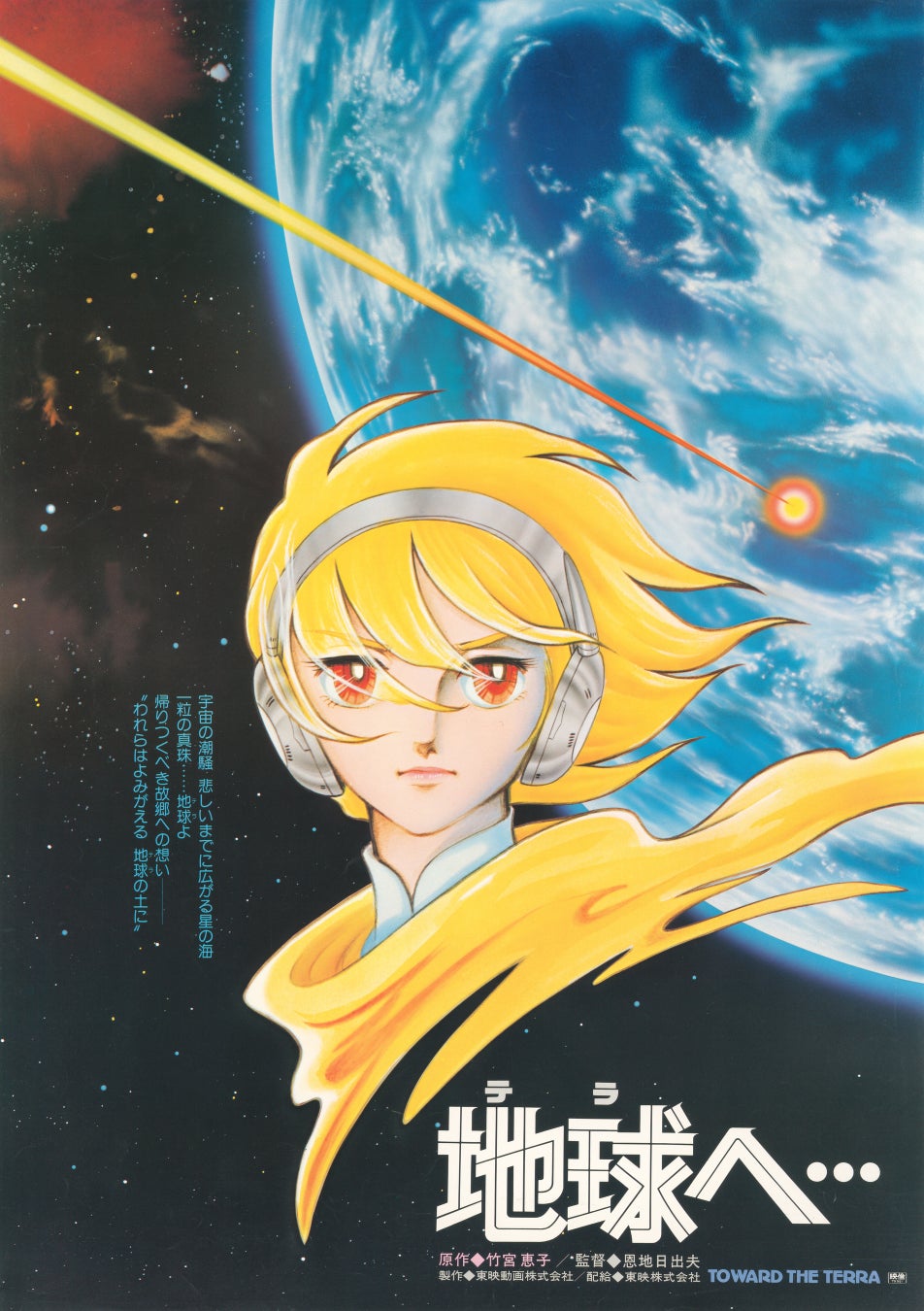 10/3(土) 開催決定！竹宮惠子不朽の名作、SF漫画の金字塔「地球へ…」50周年永久愛蔵版刊行記念上映＆スペシャルトークショー