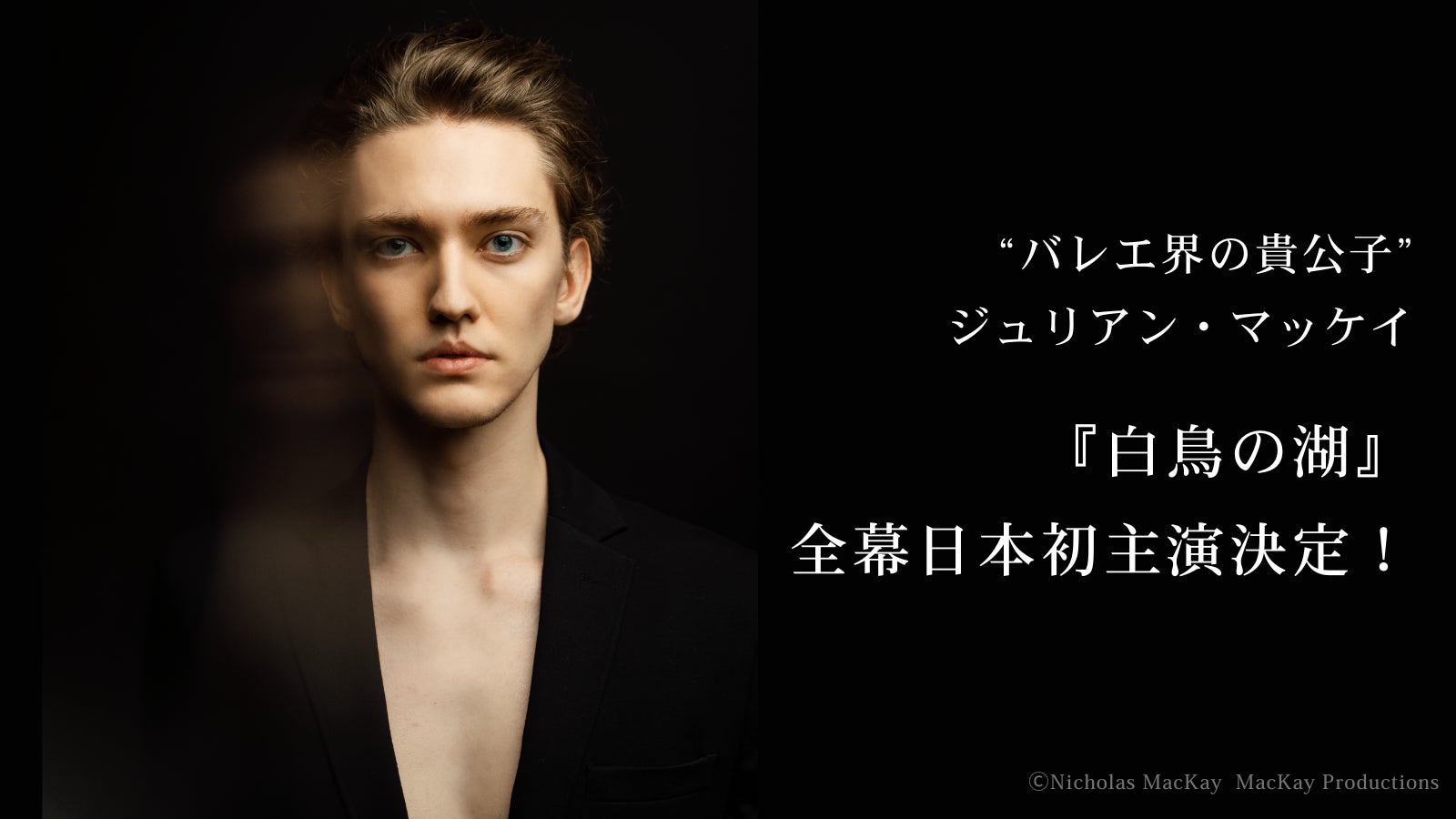 バレエ界の貴公子ジュリアン・マッケイ、充実の時を迎えた今待望の『白鳥の湖』全幕日本初主演