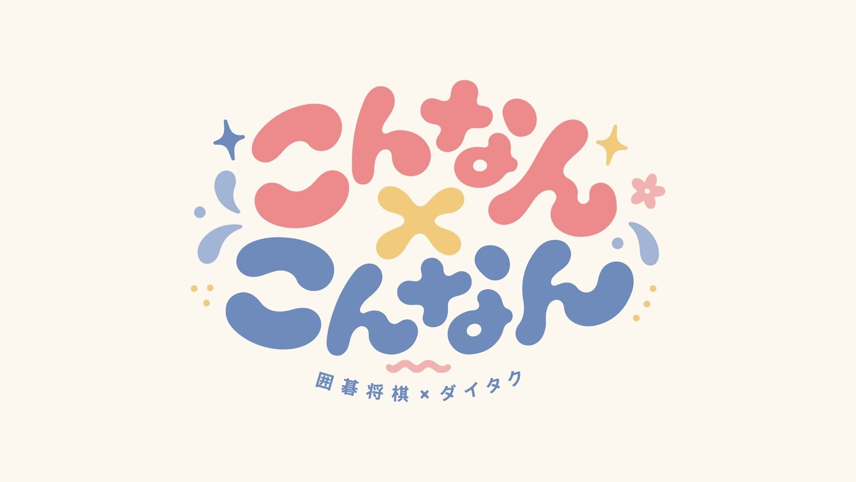 大阪・堺発「山尾企画」、フェニーチェ堺で初の凱旋公演!堺を舞台にした“大人の青春群像劇”『おいでよ!テアトル堺』が10月31日・11月1日に上演決定!チケット発売中