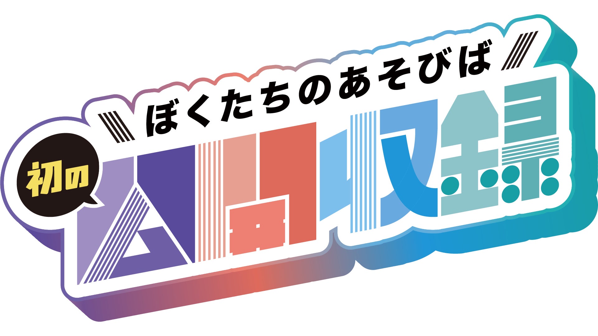 阿部顕嵐×高橋駿一×福澤 侑×廣野凌大×YUKI×塩田将己&野口 準(Wキャスト)×富田 翔 ミュージカル「HUNGER(ハンガー)」2026年12月 東京・大阪・名古屋で上演決定!