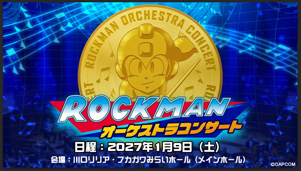 「ロックマンオーケストラコンサート」2027年1月9日（土）開催！