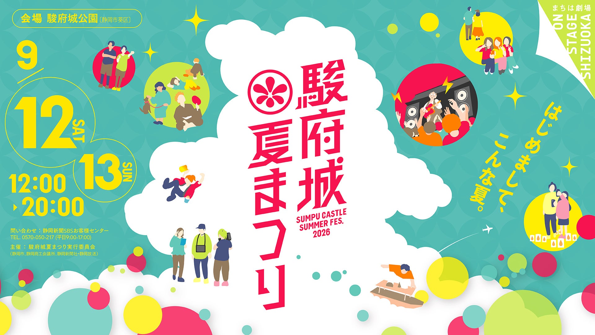 【入場無料】9/12、13「駿府城夏まつり2026」開催。今夏最高の思い出を駿府城で！