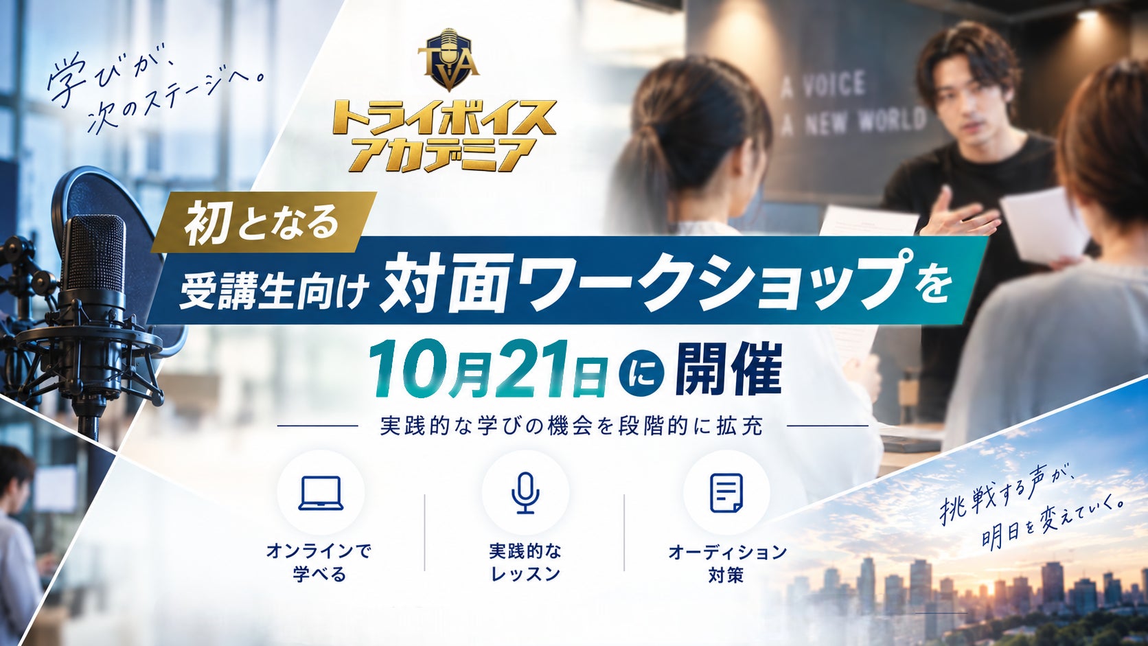 オンライン声優スクール「TRY VOICE ACADEMIA（トライボイスアカデミア）」、初となる受講生向け【対面ワークショップ】を10月21日に開催。実践的な学びの機会を段階的に拡充