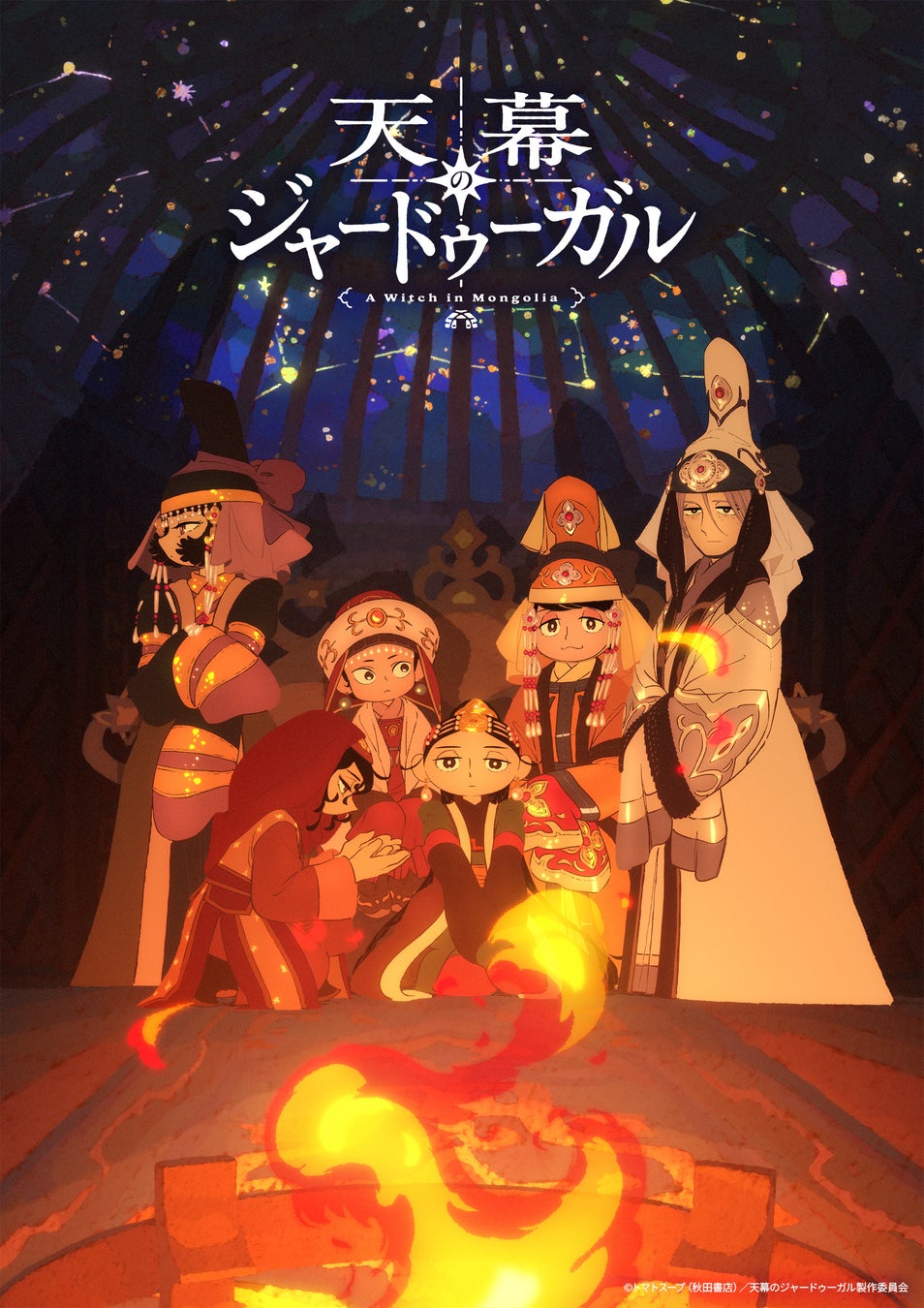 国内外で話題沸騰中！TVアニメ『天幕のジャードゥーガル』Blu-ray BOX を2027年2月3日（水）に発売決定！