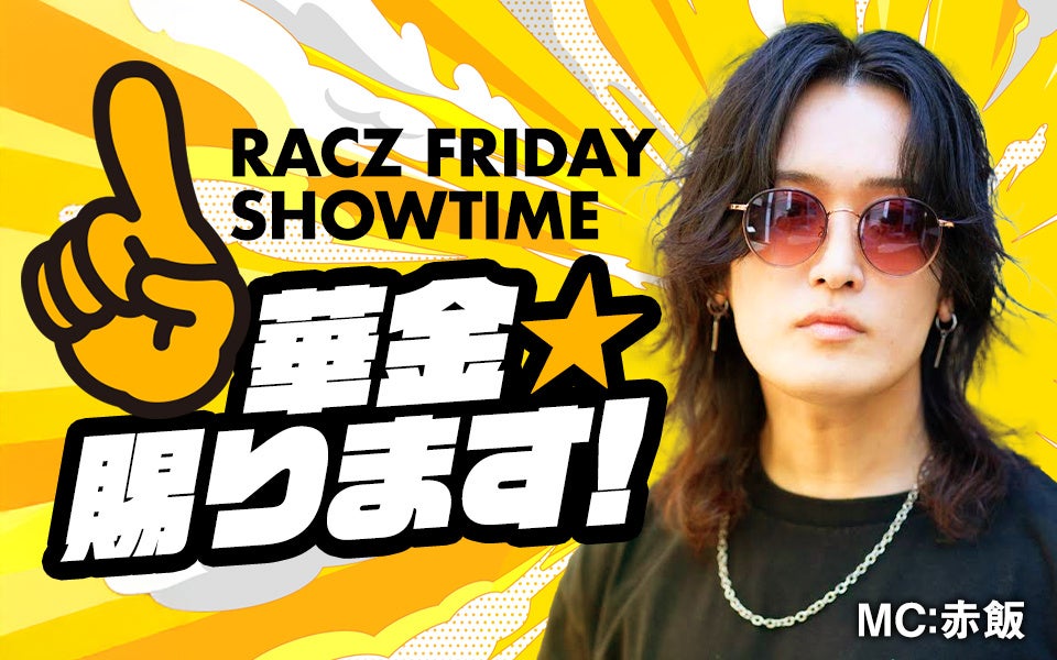 LuckyFMで10月2日（金）より新番組枠「RACZ FRIDAY SHOWTIME」スタート！赤飯、パークマンサーが金曜夜を盛り上げる