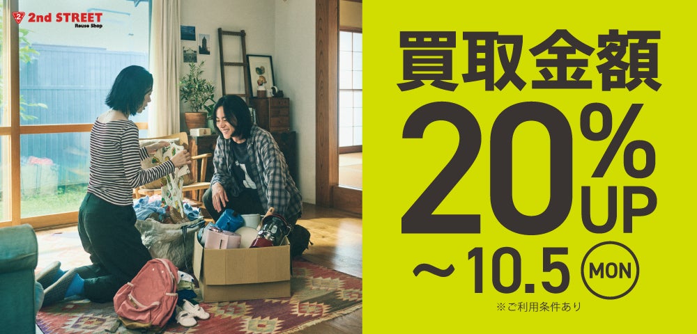 秋冬の衣替えや大掃除に向け、セカンドストリートでお得に買取を利用！　買取キャンペーンを全国約950店舗で開催
